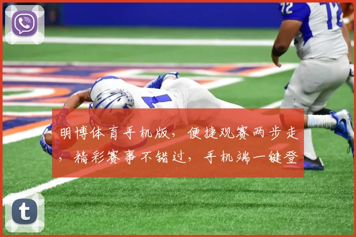 明博体育手机版，便捷观赛两步走，精彩赛事不错过，手机端一键登录