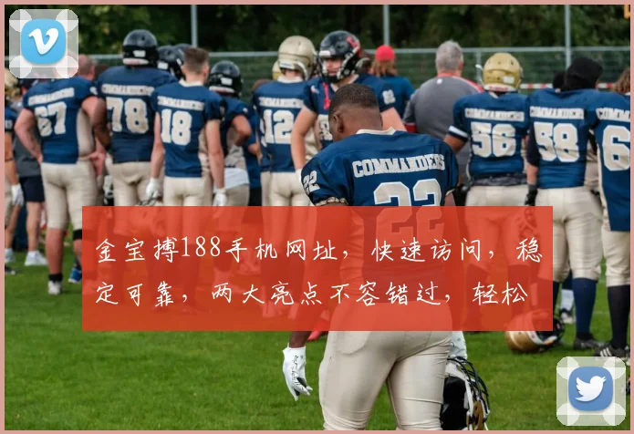 金宝搏188手机网址，快速访问，稳定可靠，两大亮点不容错过，轻松体验