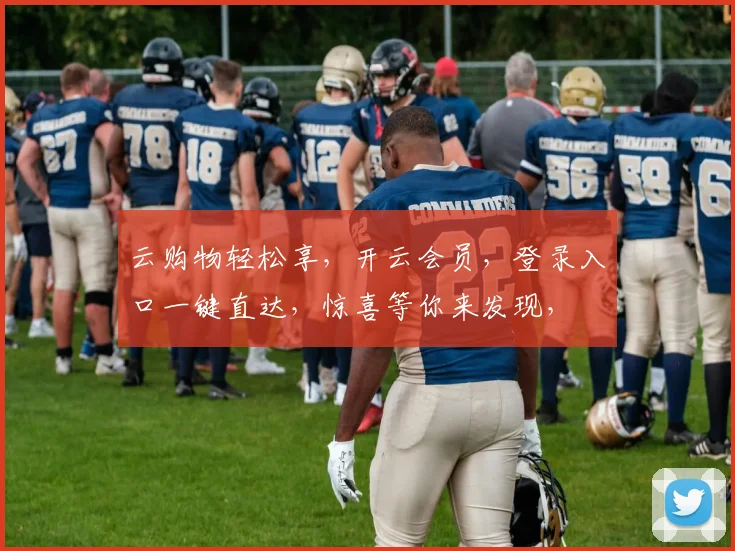 云购物轻松享，开云会员，登录入口一键直达，惊喜等你来发现，