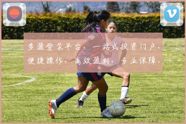 多盈登录平台，一站式投资门户，便捷操作，高效盈利，专业保障，安全可靠，值得信赖