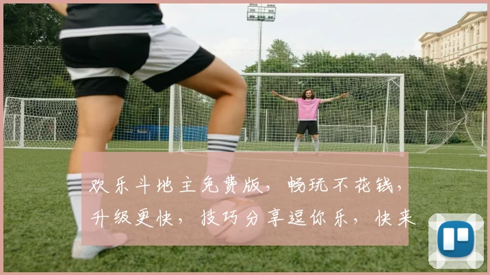 欢乐斗地主免费版，畅玩不花钱，升级更快，技巧分享逗你乐，快来体验
