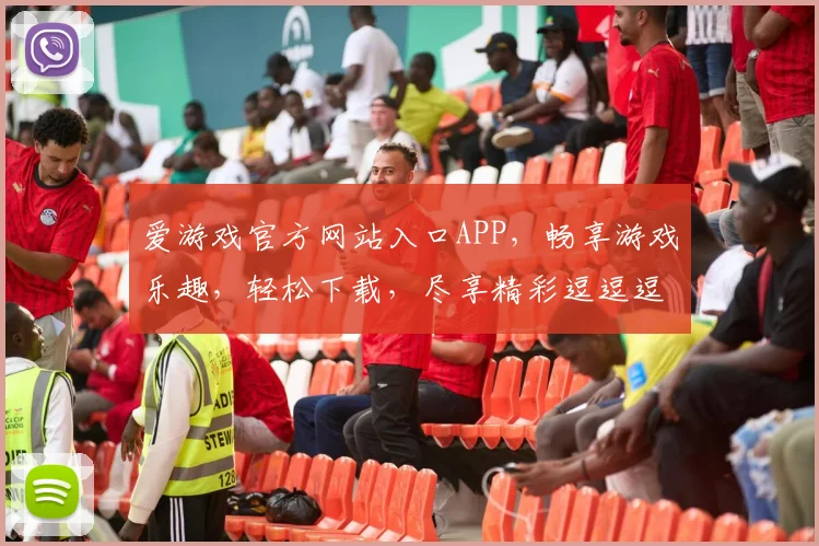 爱游戏官方网站入口APP，畅享游戏乐趣，轻松下载，尽享精彩逗逗逗