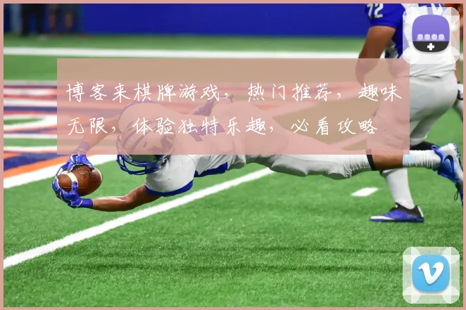 博客来棋牌游戏，热门推荐，趣味无限，体验独特乐趣，必看攻略