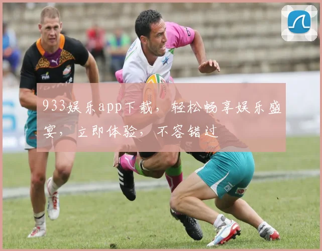 933娱乐app下载，轻松畅享娱乐盛宴，立即体验，不容错过