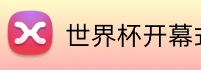 世界杯开幕式 Logo